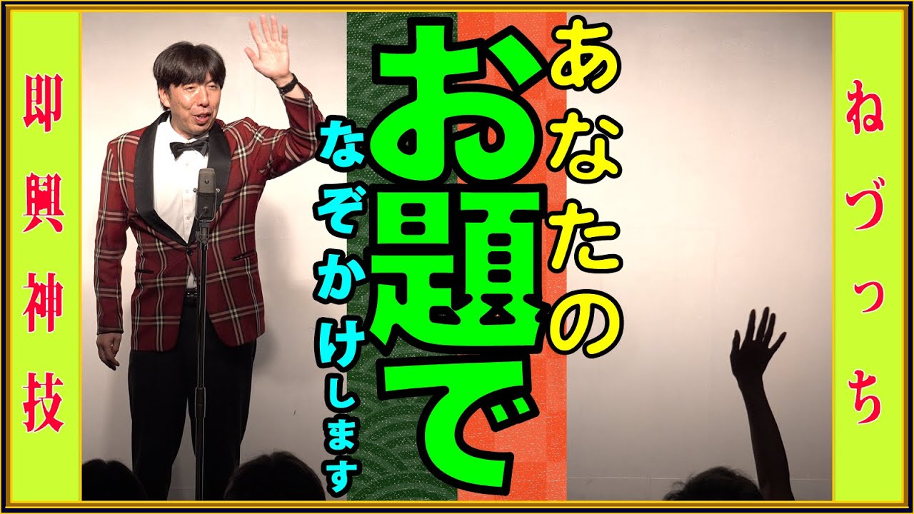[即興!!]あなたのお題でなぞかけします！ 