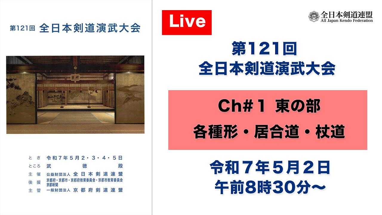 【Live】Ch#1 第121回 全日本剣道演武大会・１日目（東の部）