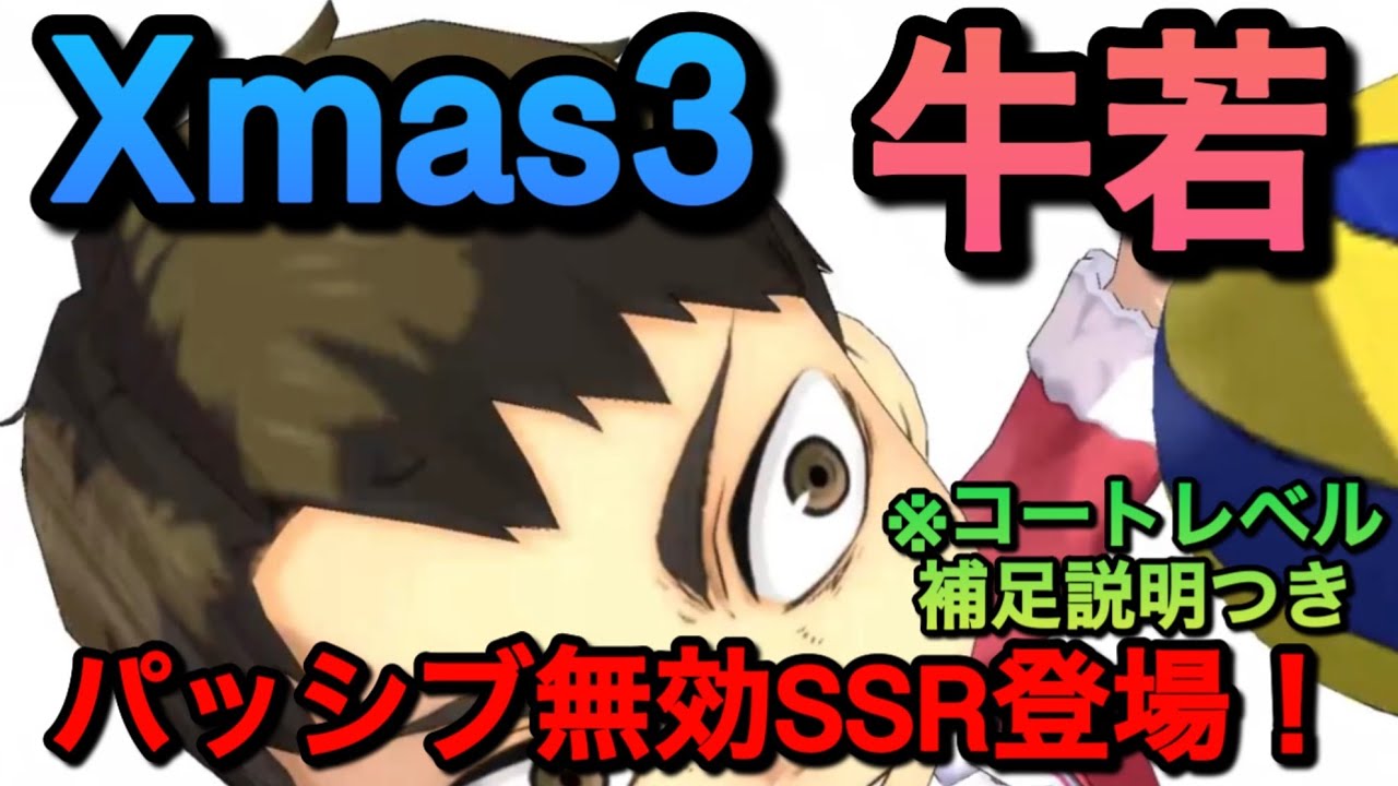 【ハイドリ】運営大好き白鳥沢強化まだ続いてた！！『Xmas3・牛若』性能評価＆引くべきか？【無課金/ハイキュー!!TOUCH THE DREAM】