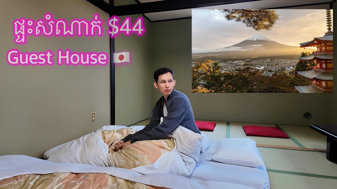 Japanese Countryside ផ្ទះសំណាក់ជនបទ