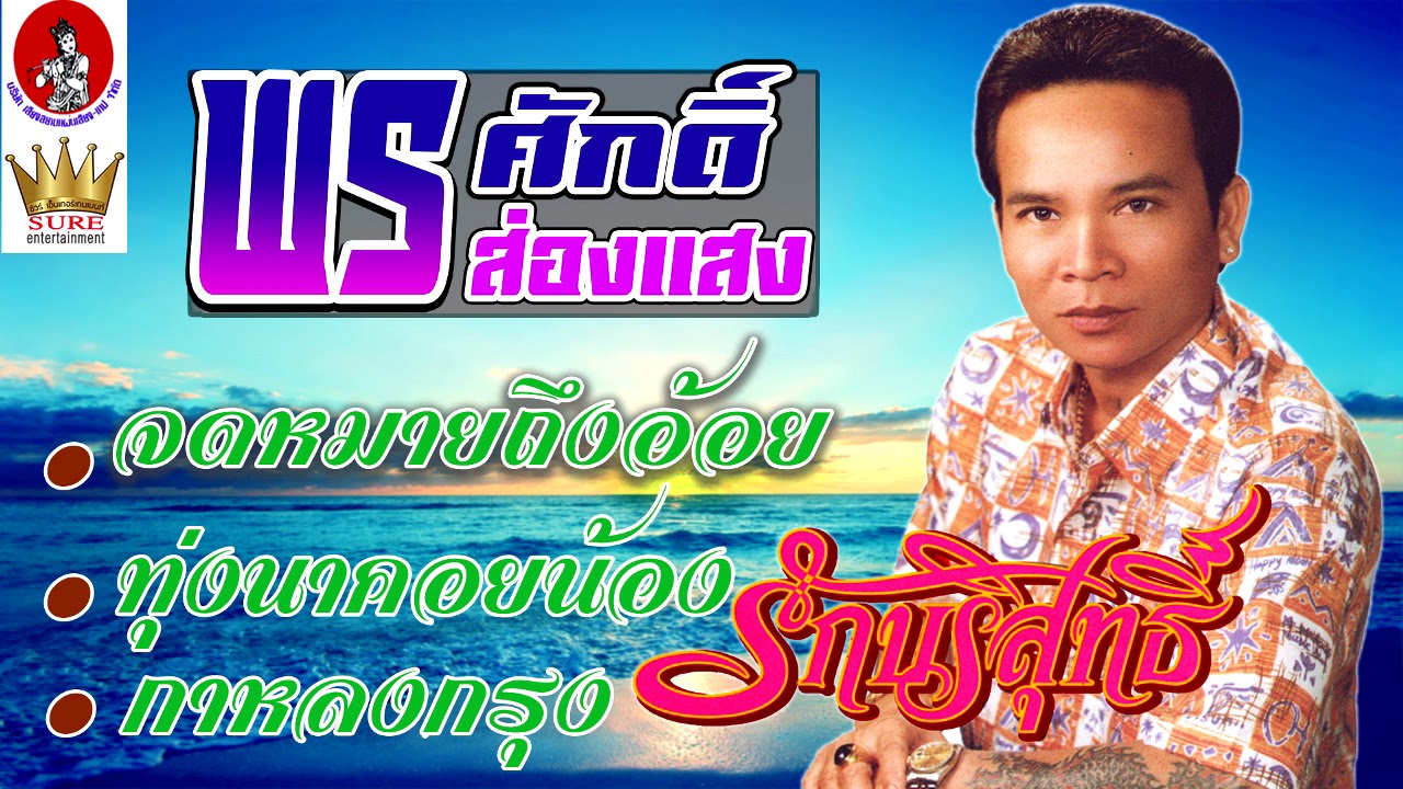 พรศักดิ์ ส่องแสง - รักบริสุทธิ์(เต็มอัลบั้ม)❤◕‿◕❤