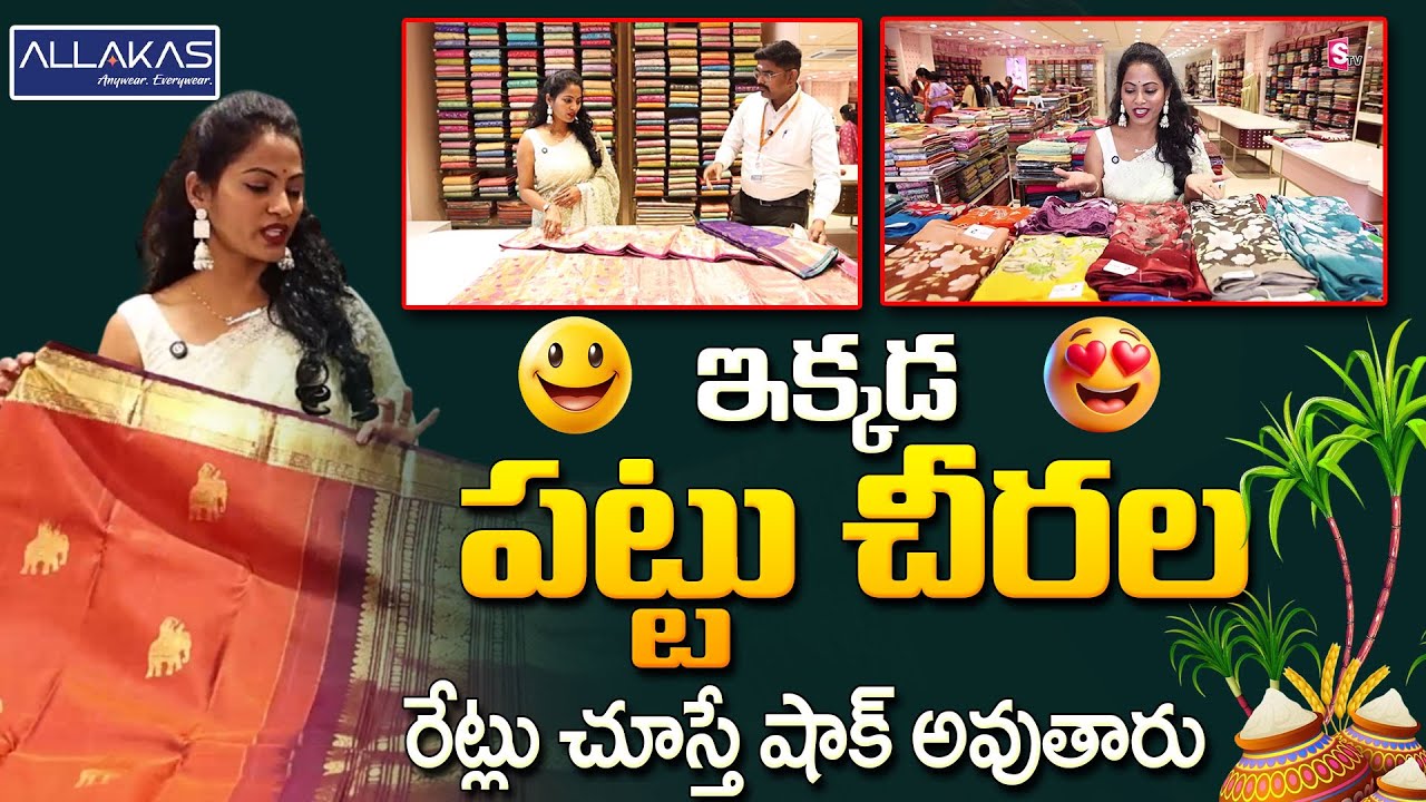 Sankranthi Special Pattu Sarees at ALLAKAS | Best Offers & Latest Designs |  SumanTV Sandhya