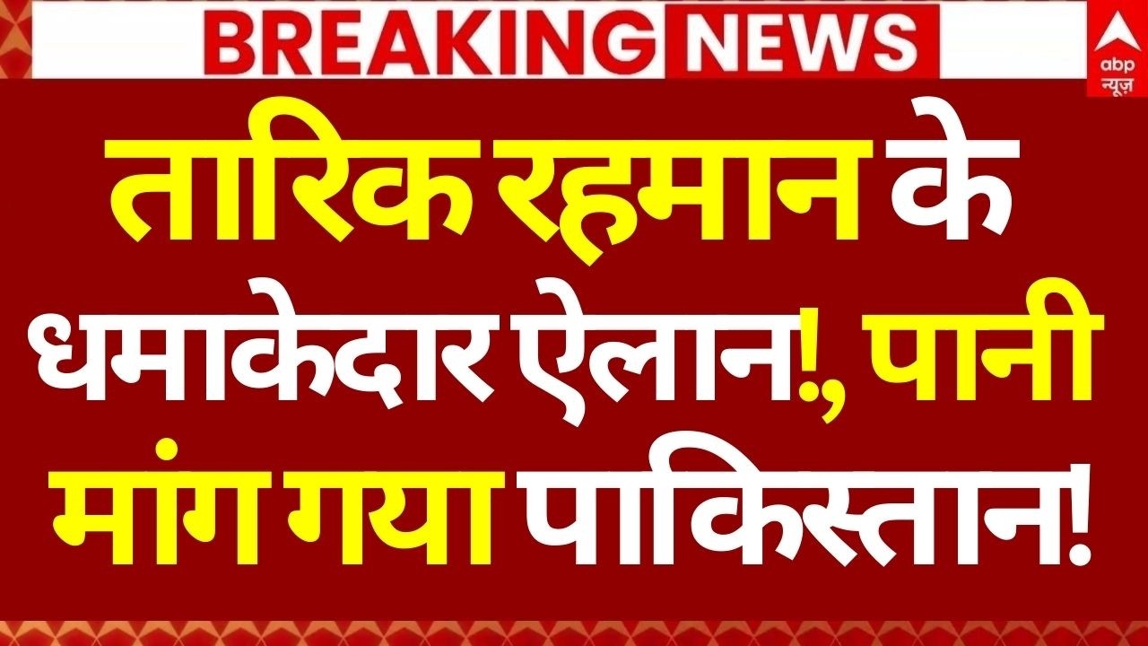 Tarique Rahman Oath News LIVE: तारिक रहमान के धमाकेदार ऐलान!, पानी मांग गया पाकिस्तान! | Bangladesh