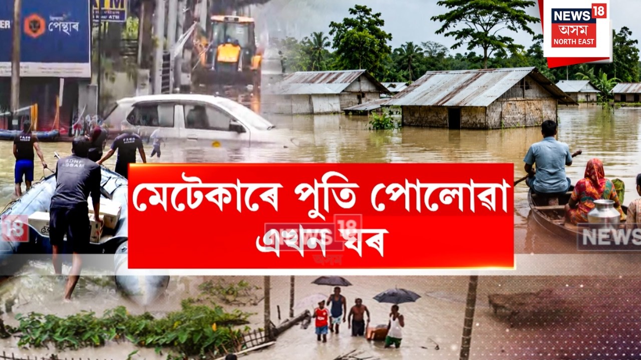 Thousands Affected as Rising Waters Create Havoc Across the State |বানপীড়িতৰ বানৰ পাছৰ দুৰ্দশাৰ ছবি