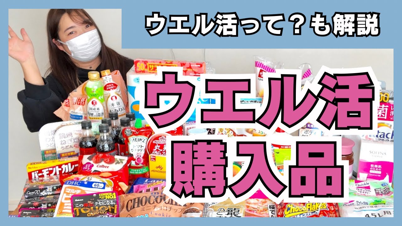 【ウエル活とは!?】購入品と一緒に解説！