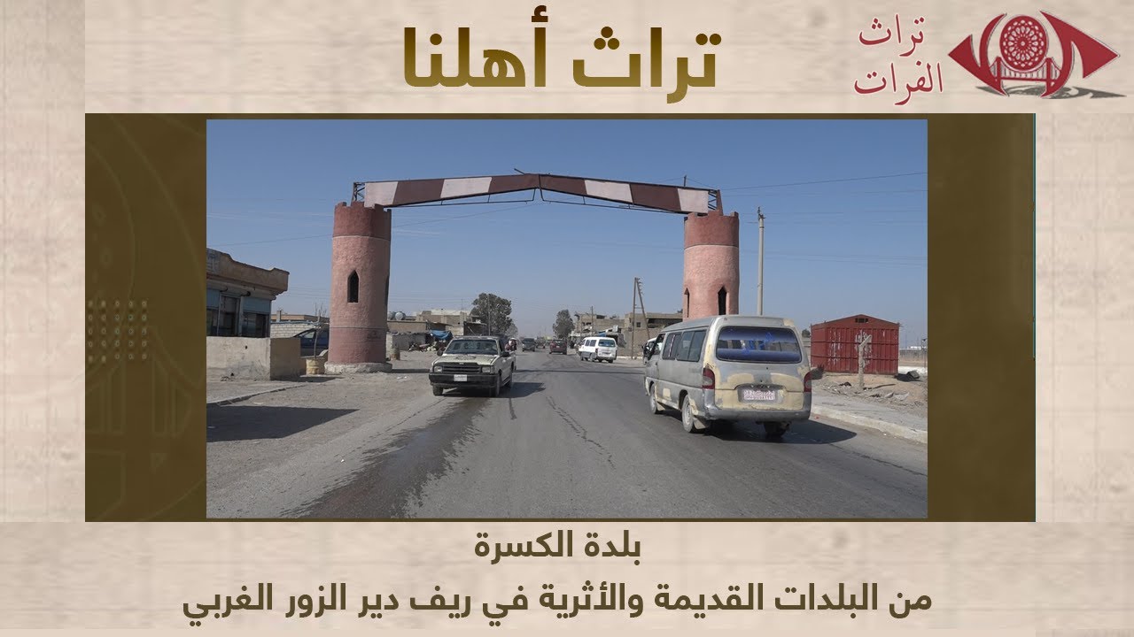 بلدة الكسرة    من البلدات القديمة والأثرية في ريف دير الزور الغربي #تراث_الفرات