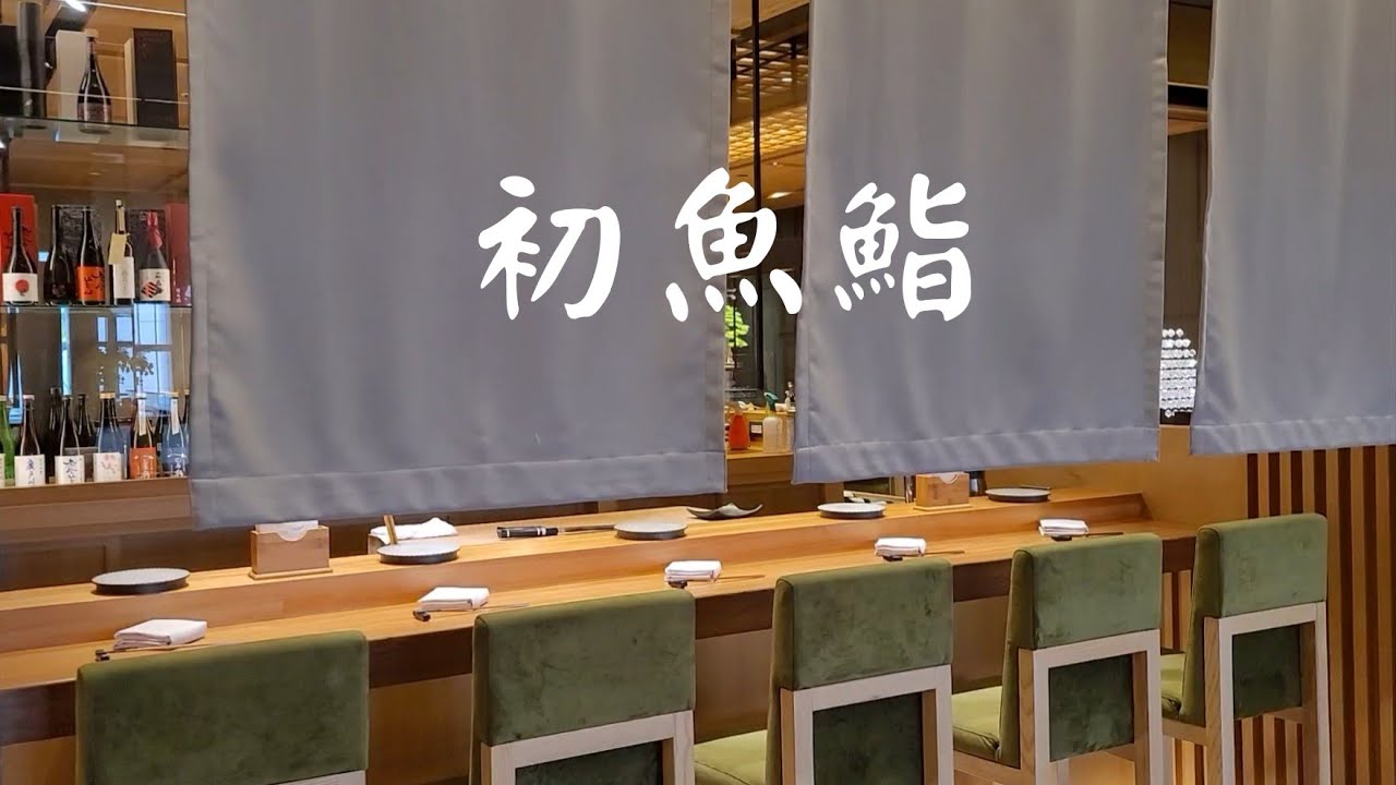 【初魚鮨-A9】 無菜單板前料理名店～板前空間設計寬敞舒適，嚴選食材日本進口新鮮味美，職人手工技法精湛，美好的週末晚餐時光。