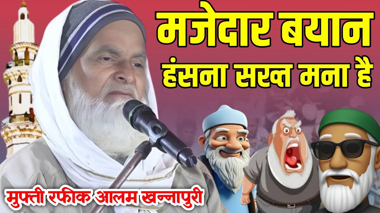 Mufti Rafiq Alam Khanna Puri ki taqreer // लतीफो का पिटारा हंसना सख्त मना है // अब इसे भी सुनकर देखे