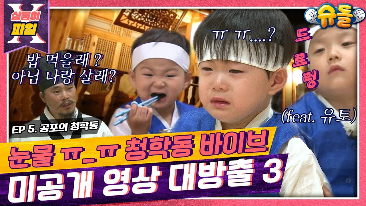 [삼둥이X파일🔍]5탄😥😭서당가서 눈물폭발📢삼둥이 COME ON😍📢[슈돌공식유튜브]