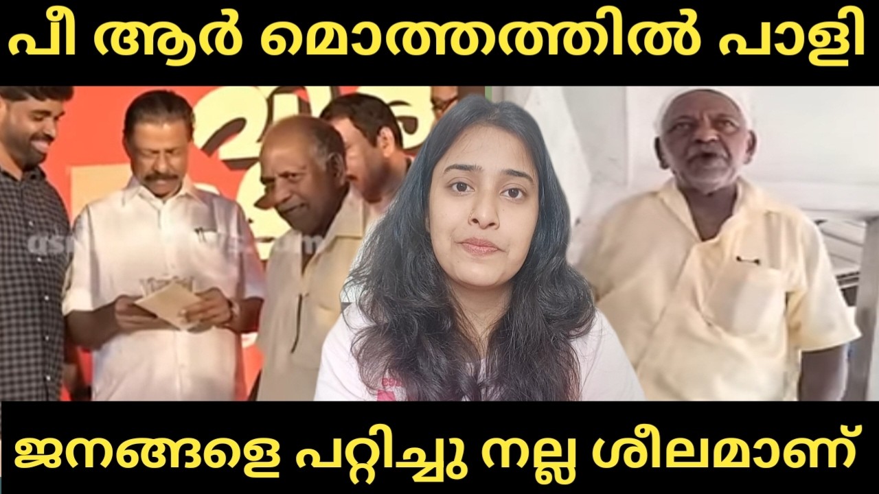 പീ ആറും പാളിയല്ലോ, ഇനി സർക്കാർ എന്തുചെയ്യും 