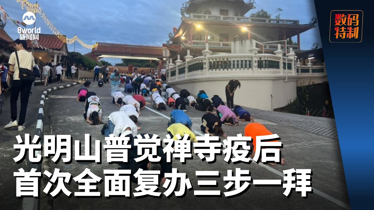 疫后首次全面复办三步一拜 光明山普觉禅寺人山人海