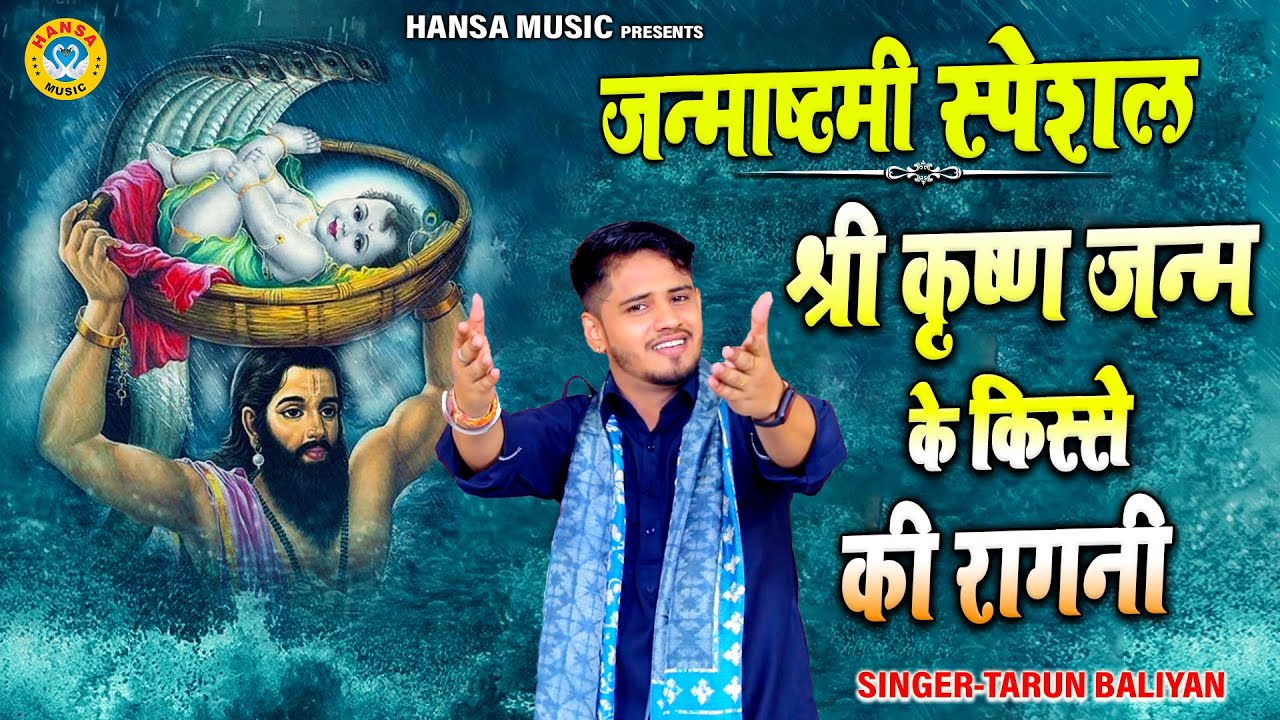 #जन्माष्टमी_स्पेशल 2023 रागनी - श्री कृष्ण जन्म के किस्से की रागनी | Tarun Baliyan Ragni |
