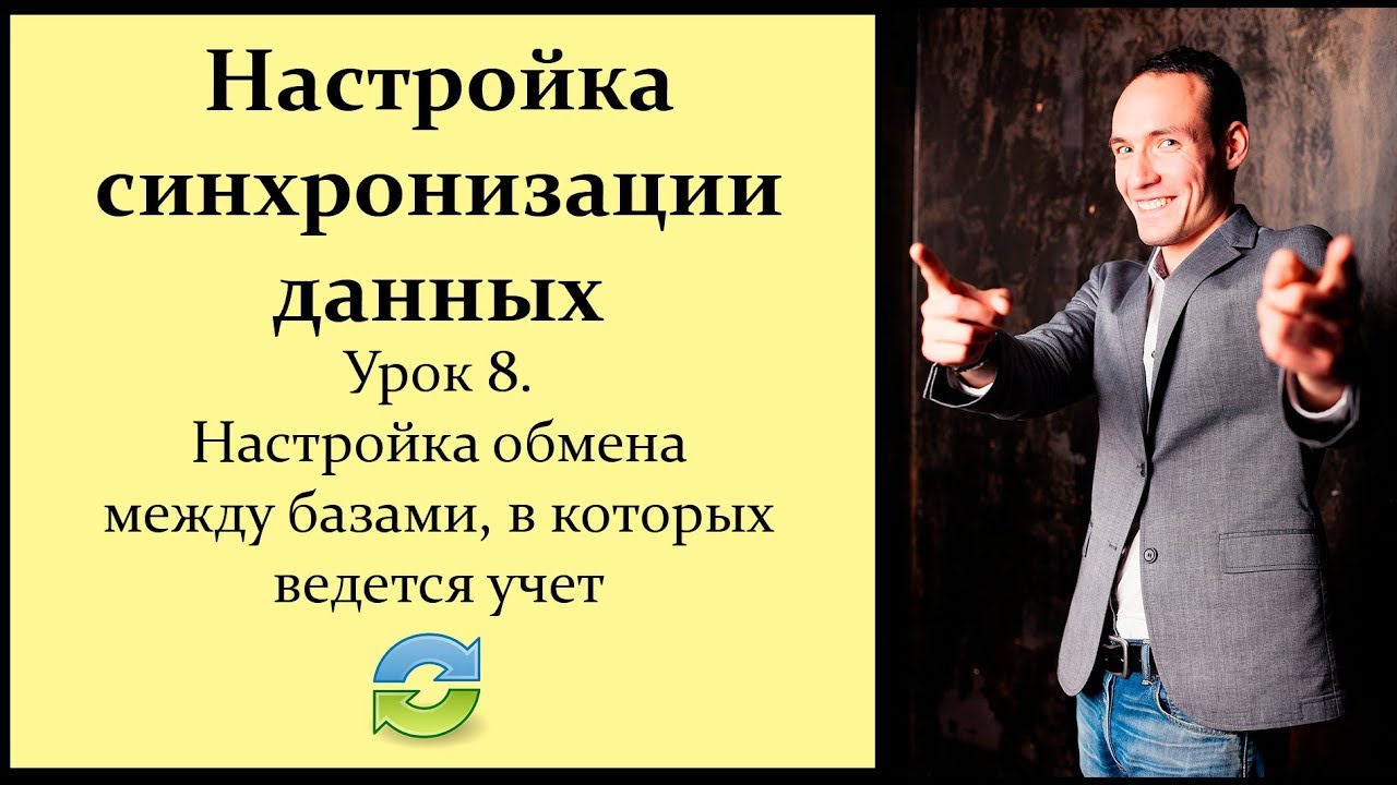 Настройка синхронизации данных 1С. Урок 8. Настройка обмена между базами, в которых ведется учет