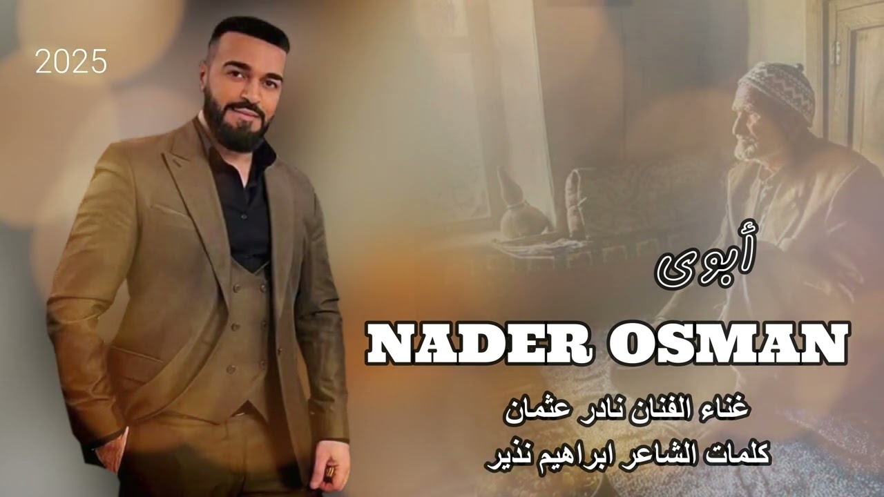 نادر عثمان أبوي Nader Osman abouy 2025