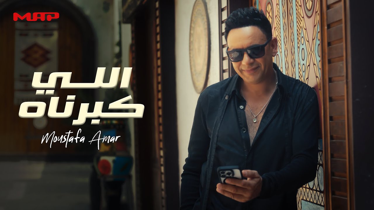 مصطفي قمر - اللي كبرناه | Moustafa Amar - Elly Kabbarnah
