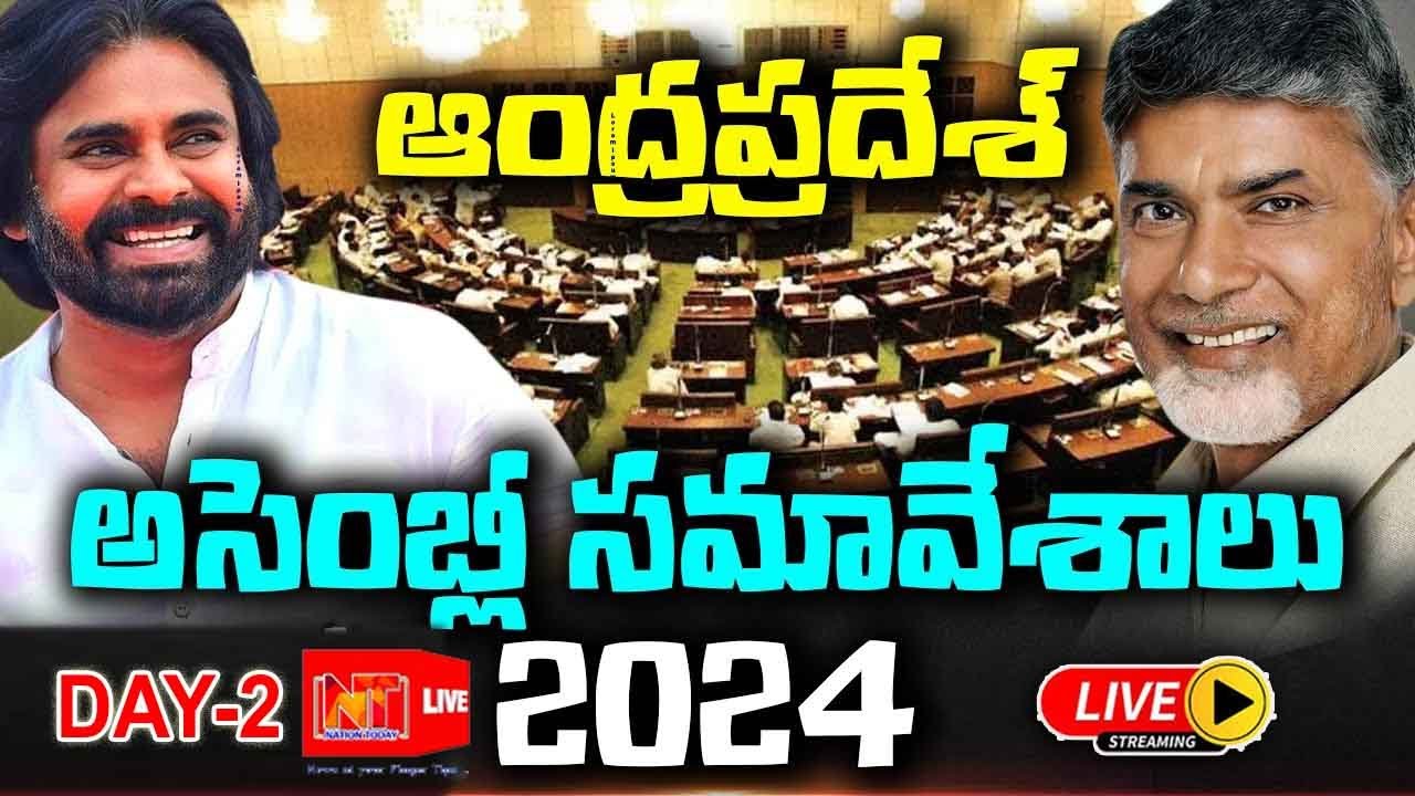 🔴LIVE:ఏపీ అసెంబ్లీ సమావేశాలు ||AP Assembly Session 2024|Day-2 @NationTodaychannel