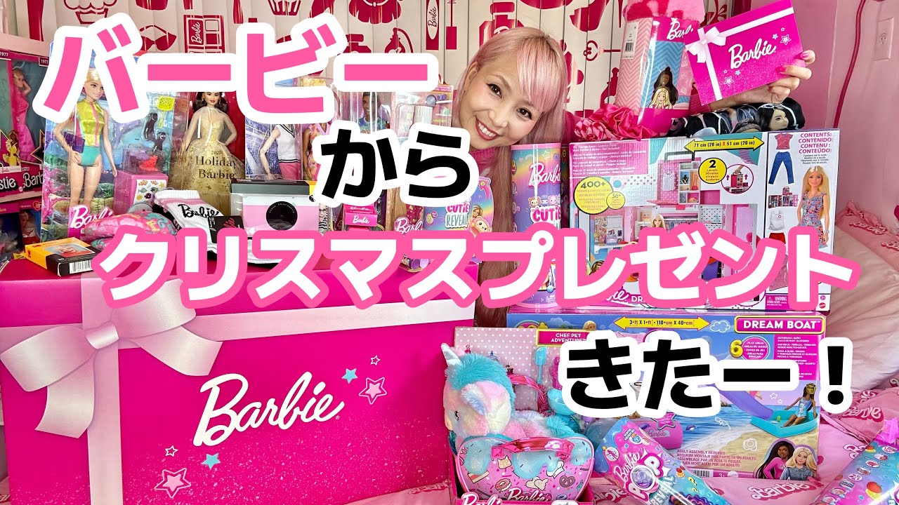 バービーからのクリスマスプレゼント！２０２３ホリデーギフト from マテル