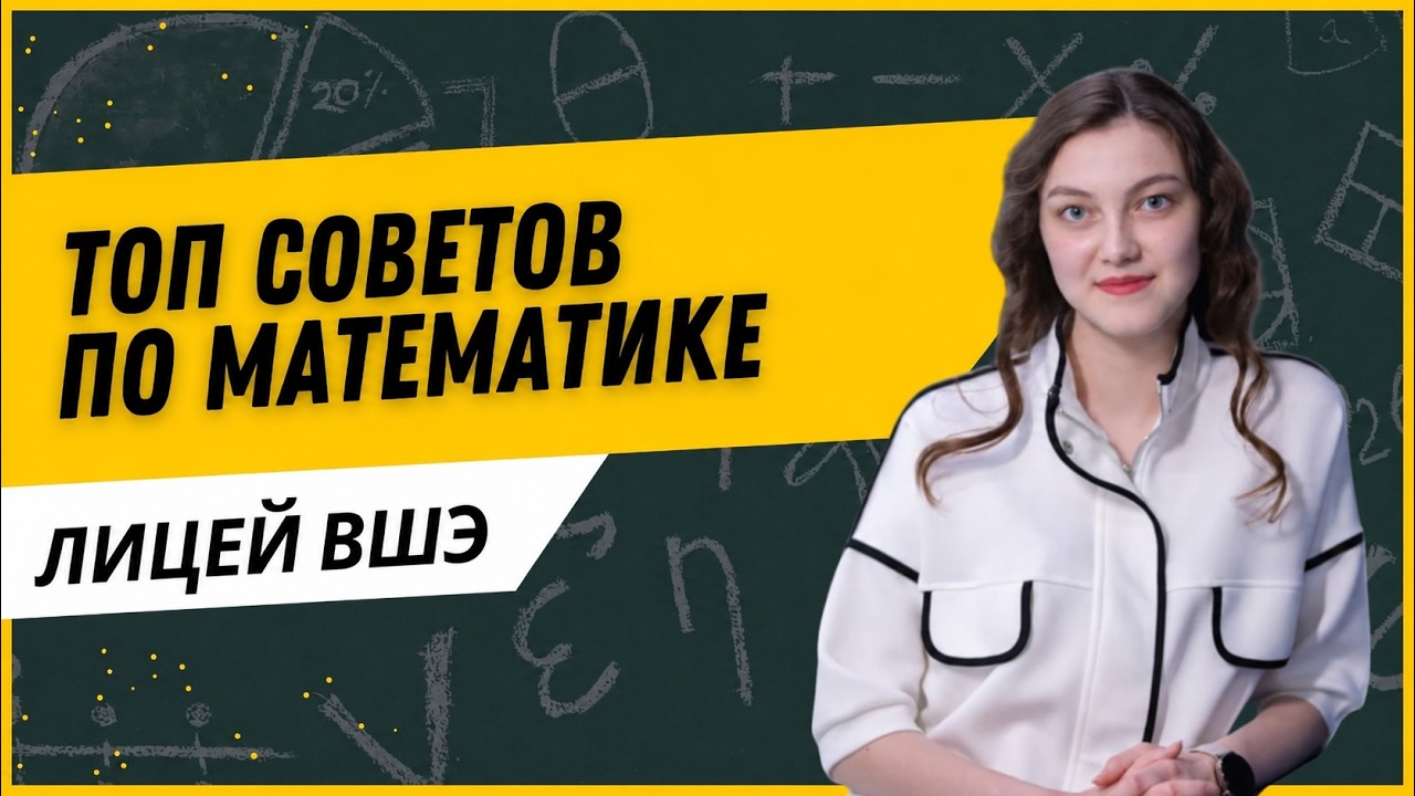ЛИЦЕЙ ВШЭ: МАТЕМАТИКА 8,9,10 КЛАСС. ВУЗУМ-ЛЕКТОРИУМ