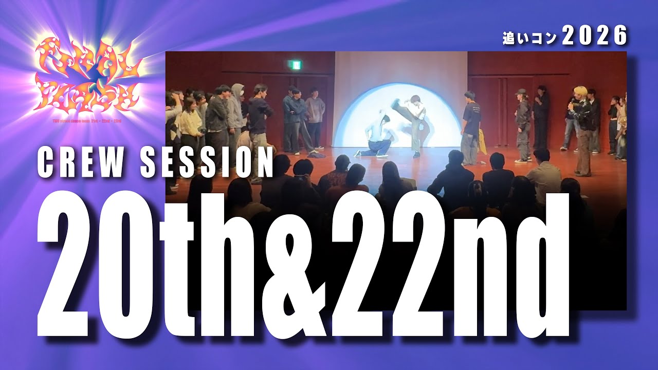 【2026】20th & 22nd CREW SESSION | 追いコンfor 20th