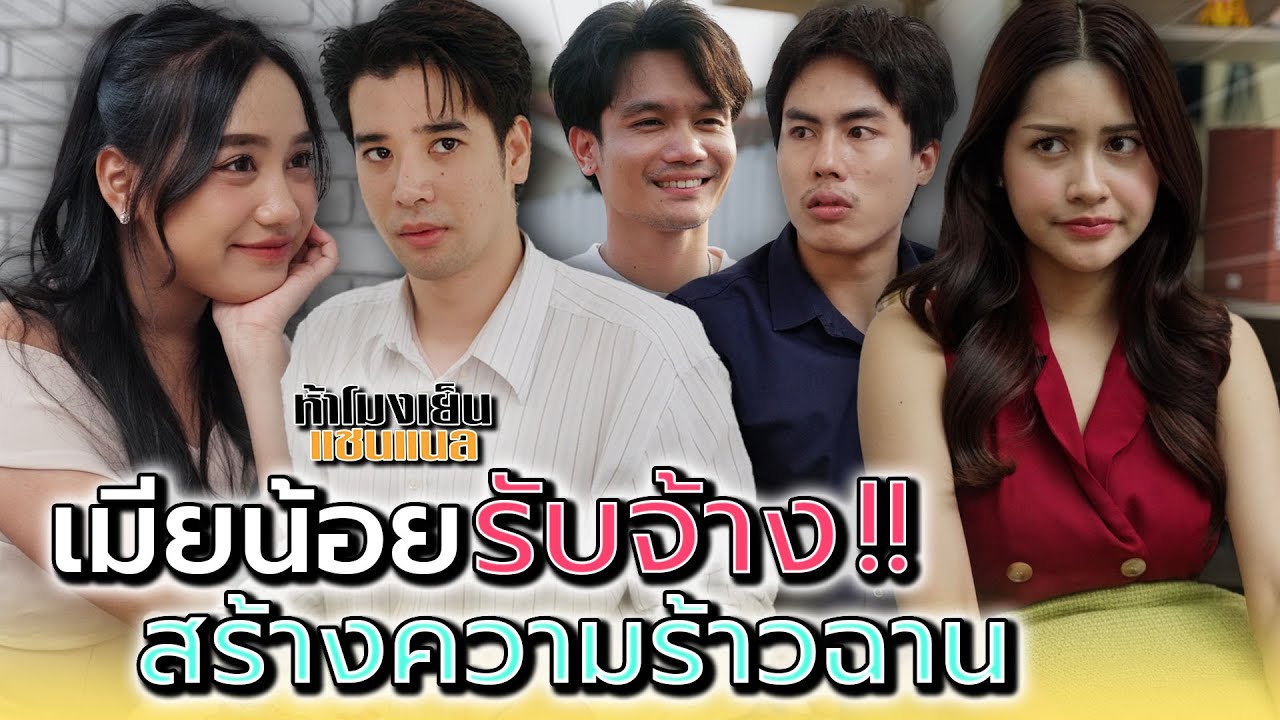 แกคิดดีแล้วใช่มั๊ย..จะไปเป็นเมียน้อยรับจ้าง !! - ห้าโมงเย็น แชนแนล