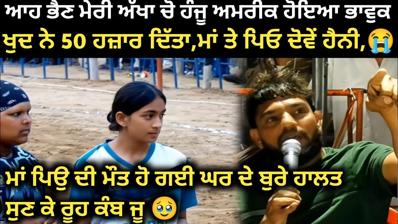 ਹੁਣੇ ਹੁਣੇ ਅਮਰੀਕ ਨੇ ਕਰਵਾਈ ਮਦਦ ਛੋਟੀ ਬੱਚੀ ਦੀ ਵਾਹਿਗੁਰੂ ਮੇਹਰ ਕਰੀ। Kabaddi Player | Kabaddi