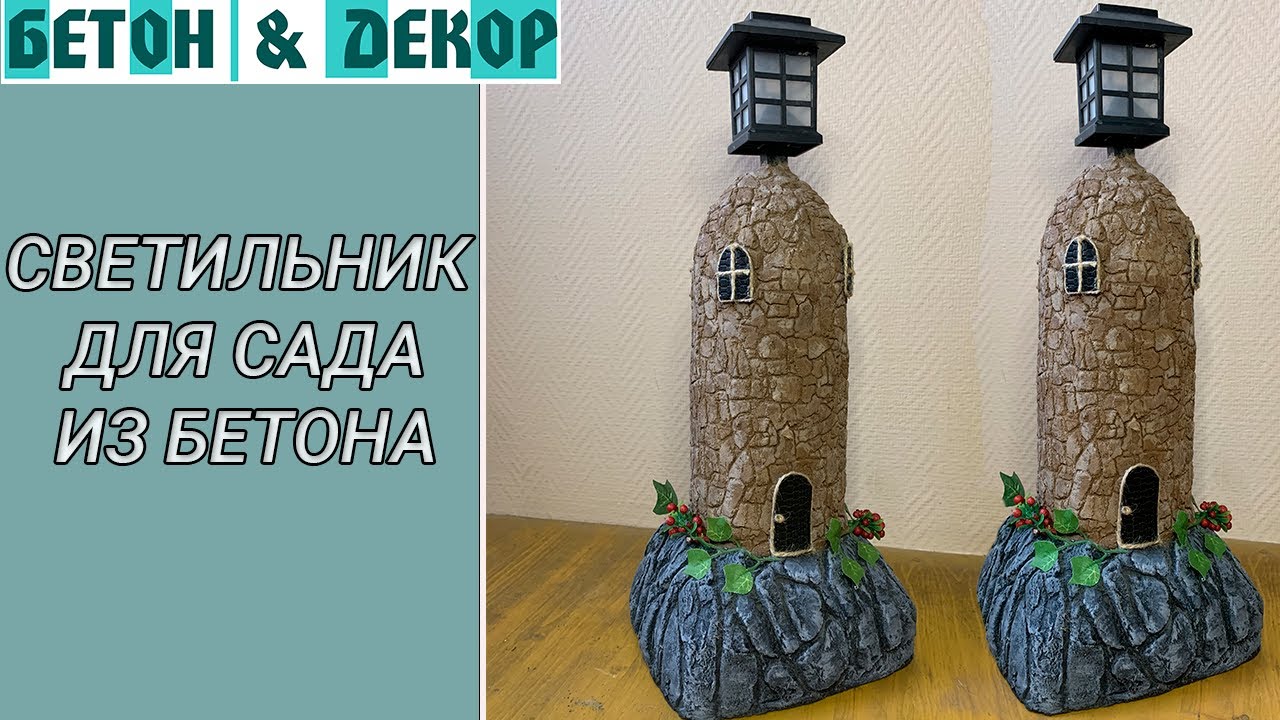 САДОВЫЙ СВЕТИЛЬНИК СВОИМИ РУКАМИ 