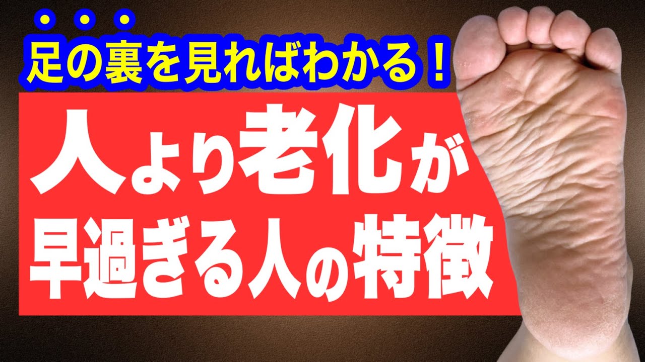 【足裏でわかる！】人より老化が進んでいる人のサイン。こんな足裏の人は要注意！