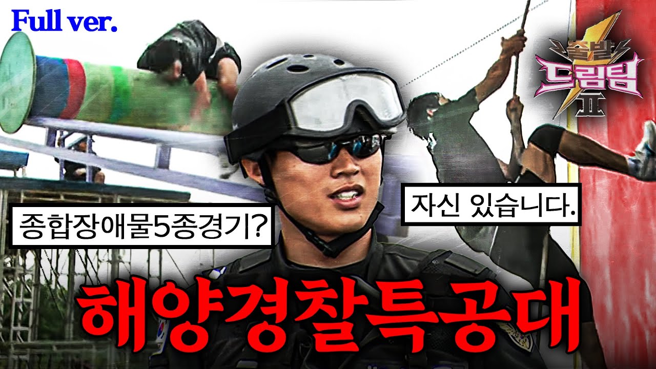 🪖[드림팀] 해양경찰특공대 포세이돈 VS 드림팀! 드디어 성사된 종합장애물5종경기 리턴 매치ㄷㄷ | KBS 출발드림팀2 '해양경찰특공대 리턴매치' 100905 방송