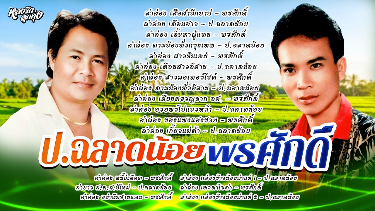 ลำล่องม่วนๆ #พรศักดิ์ส่องแสง #ปฉลาดน้อย