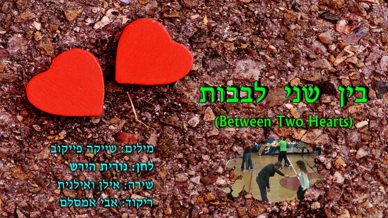 Bein Shnei Levavot - בין שני לבבות - ריקודי עם