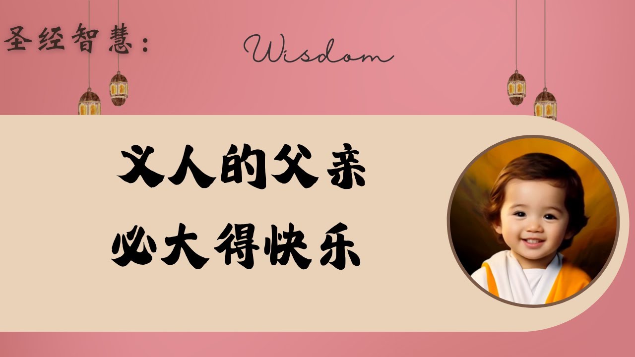 义人的父亲必大得快乐｜圣经小牧师