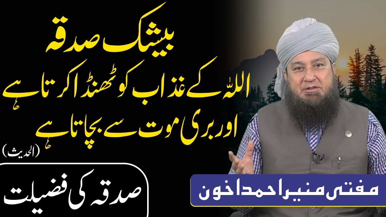 بیشک صدقہ اللہ کےغذاب کوٹھنڈا کرتاہےاور بری موت سےبچاتاہے(الحدیث) صدقہ کی فضیلت