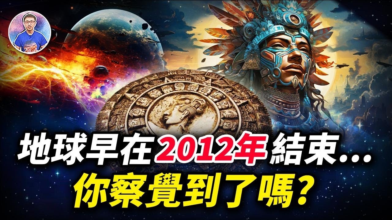 多人發現：我們的世界在2012年就結束了！你察覺到地球有什麼不一樣嗎？【地球旅館】