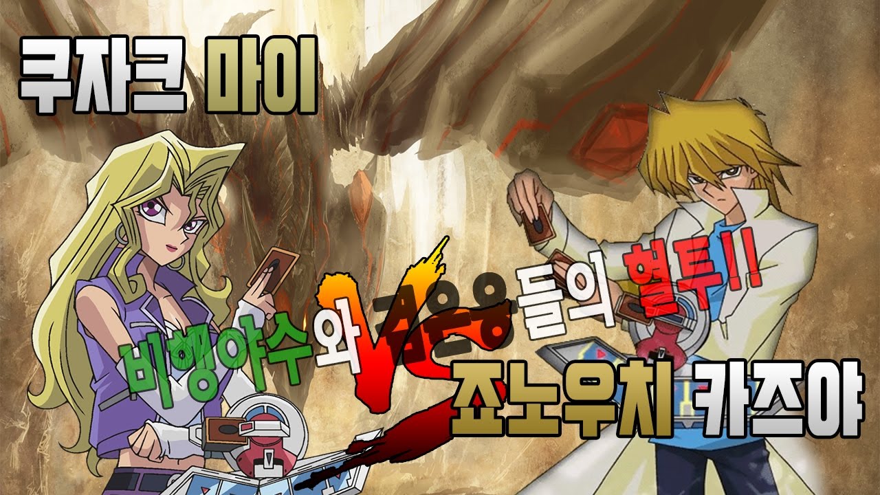 죠노우치 vs 마이 비행야수와 검은용들의 혈투!! 태그포스 스페셜 한글 유희왕 조이 vs 마이