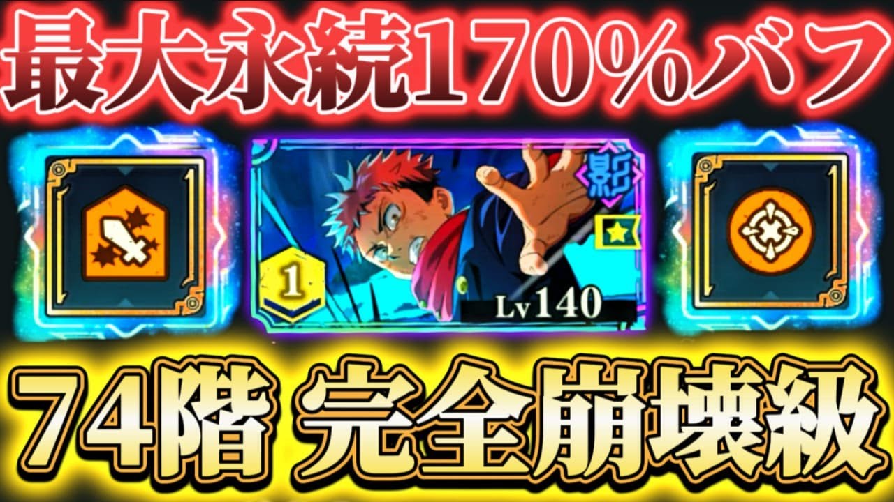 影虎杖SP全解放使ってみた...味方防御で耐久安定＆最大永続170%バフで74階完全崩壊級【呪術廻戦ファントムパレード】