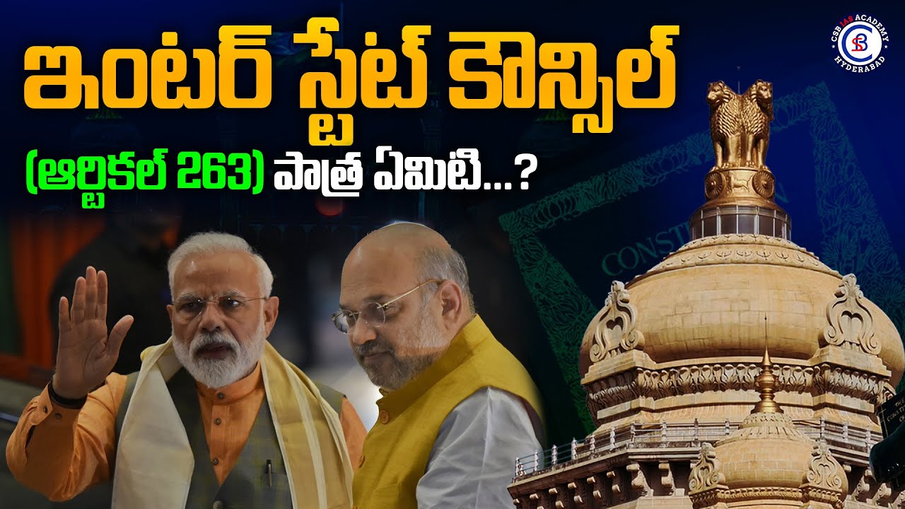 ఇంటర్ స్టేట్ కౌన్సిల్ (ఆర్టికల్ 263) పాత్ర&nbsp;ఏమిటి...?#interstate #council #artical263 #modi #amithsha