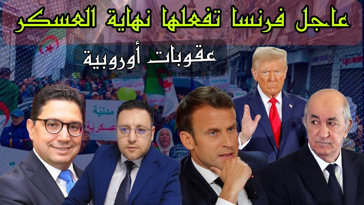 عاجل..فرنسا تنهي عبث عسكر الجزائر و أمريكا تمنح المغرب صفقة القرن