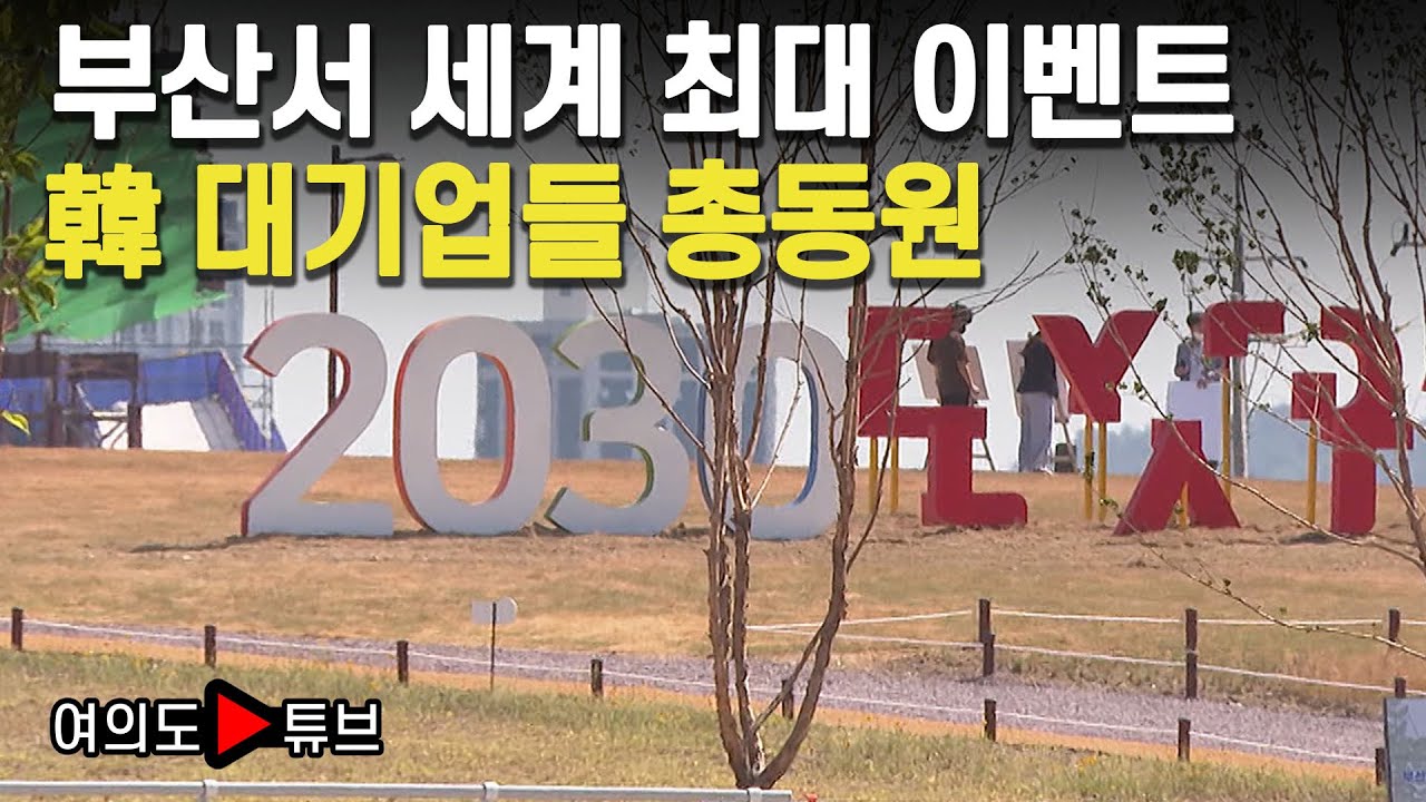 [여의도튜브] 부산서 세계 최대 이벤트 韓 대기업들 총동원 /머니투데이방송