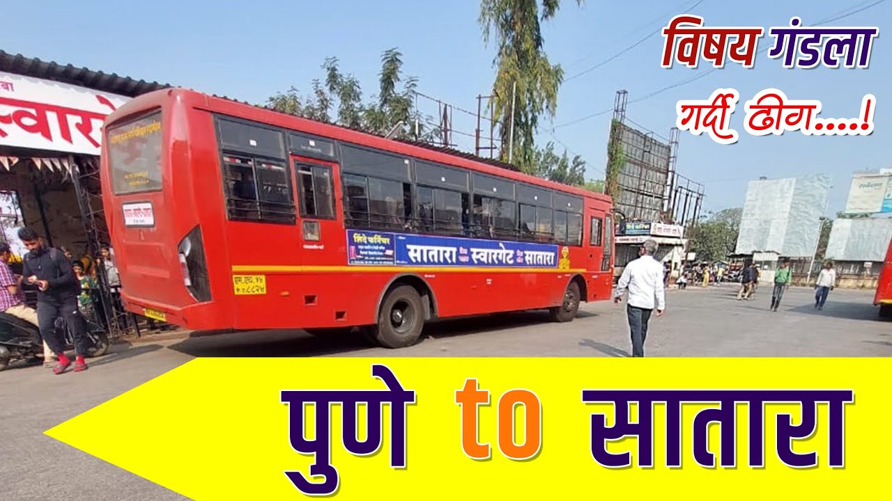 Pune To Satara bus journey |विषय गंडला |तिकीटा साठी गर्दी  | Pune (Swargate) | Satara | एसटी प्रवास