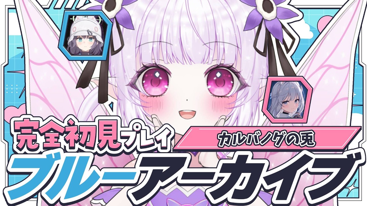 【 ブルーアーカイブ PC版 】完全初見でカルバノグの兎編1章と晄輪大祭イベ進めて行く！！【 朝活 / ルイザ / #新人Vtuber 】 #11