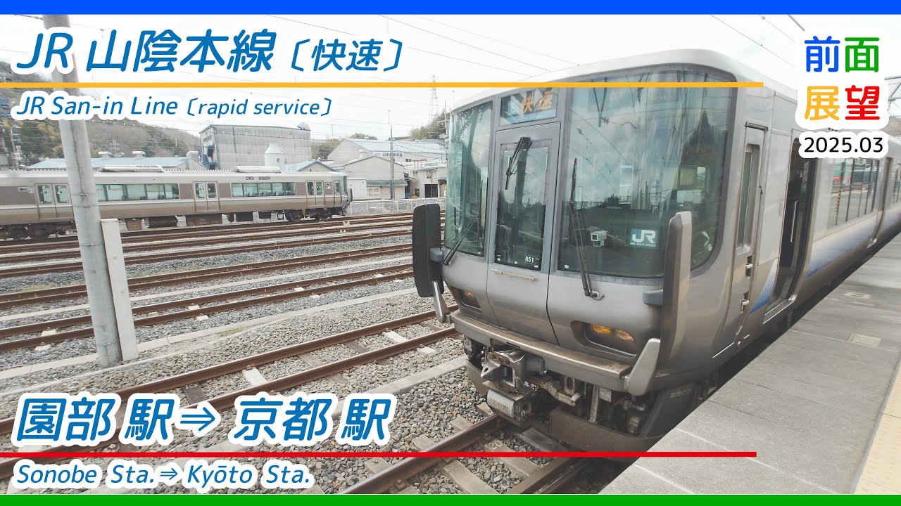 【前面展望】JR山陰本線〔快速〕園部駅⇒京都駅　2025 03　＃1251