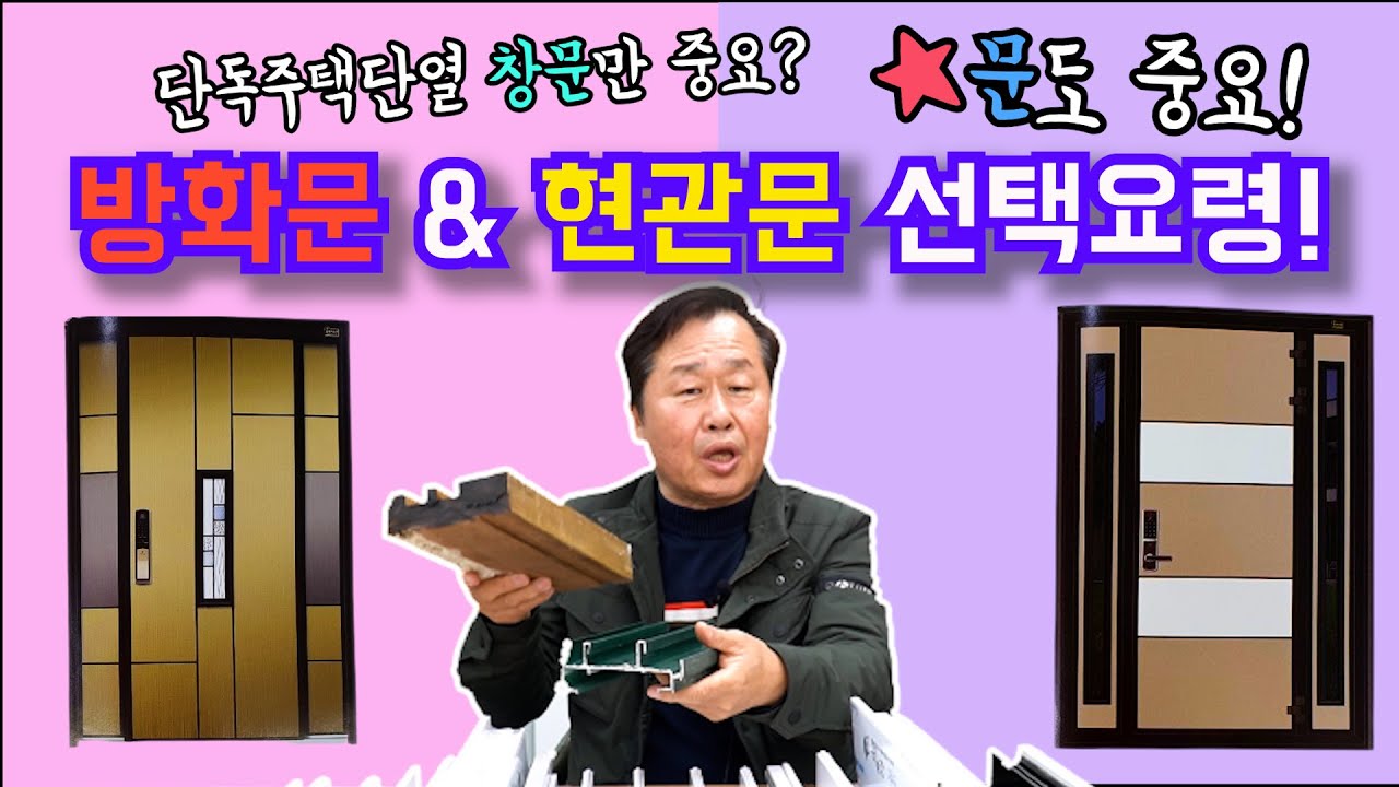 방화문과 현관문에도 단열기능이 ! 선택 하는 방법은 ?🤔