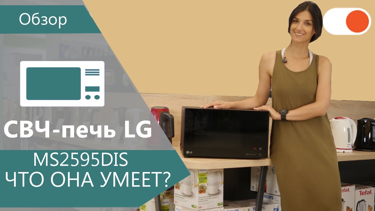 Обзор СВЧ печи LG MS2595DIS - стильно, модно, функционально!
