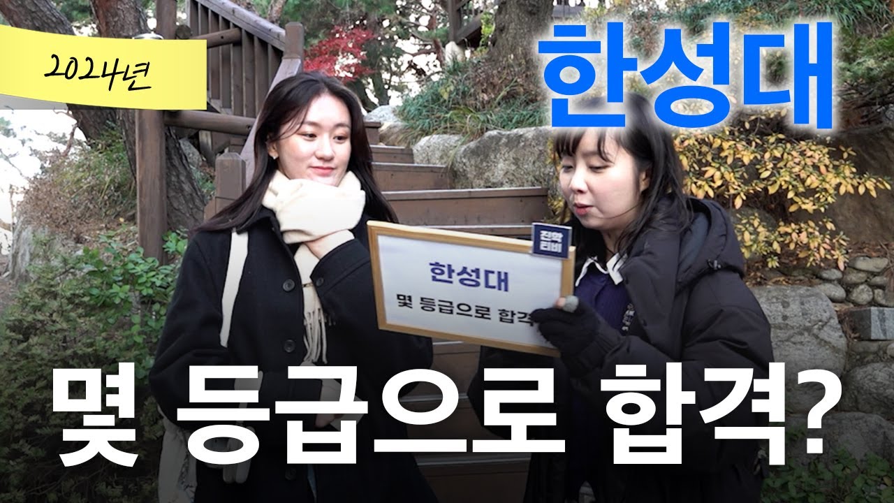 한성대, 몇 등급으로 합격했나요?ㅣ궁금하주 64화🤔