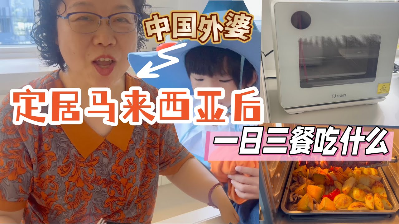 【Kitchen Tour】定居马来西亚的中国媳妇煮一日三餐全记录 新家厨房动线让我爱上做饭｜Vlog｜TJean Steam oven蒸烤箱