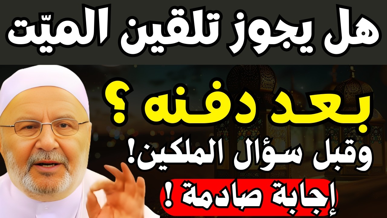 هل يجوز تلقين الميت بعد دفنه؟ ماذا يحدث قبل سؤال الملكين؟ | إجابة صادمة | د. محمد راتب النابلسي