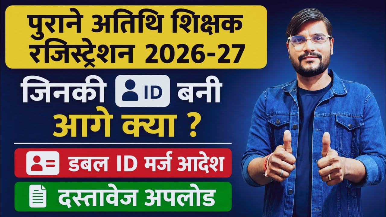 पुराने अतिथि शिक्षक भर्ती l Mp Guest Faculty Registration 2026 l Mp Guest Teacher News Today