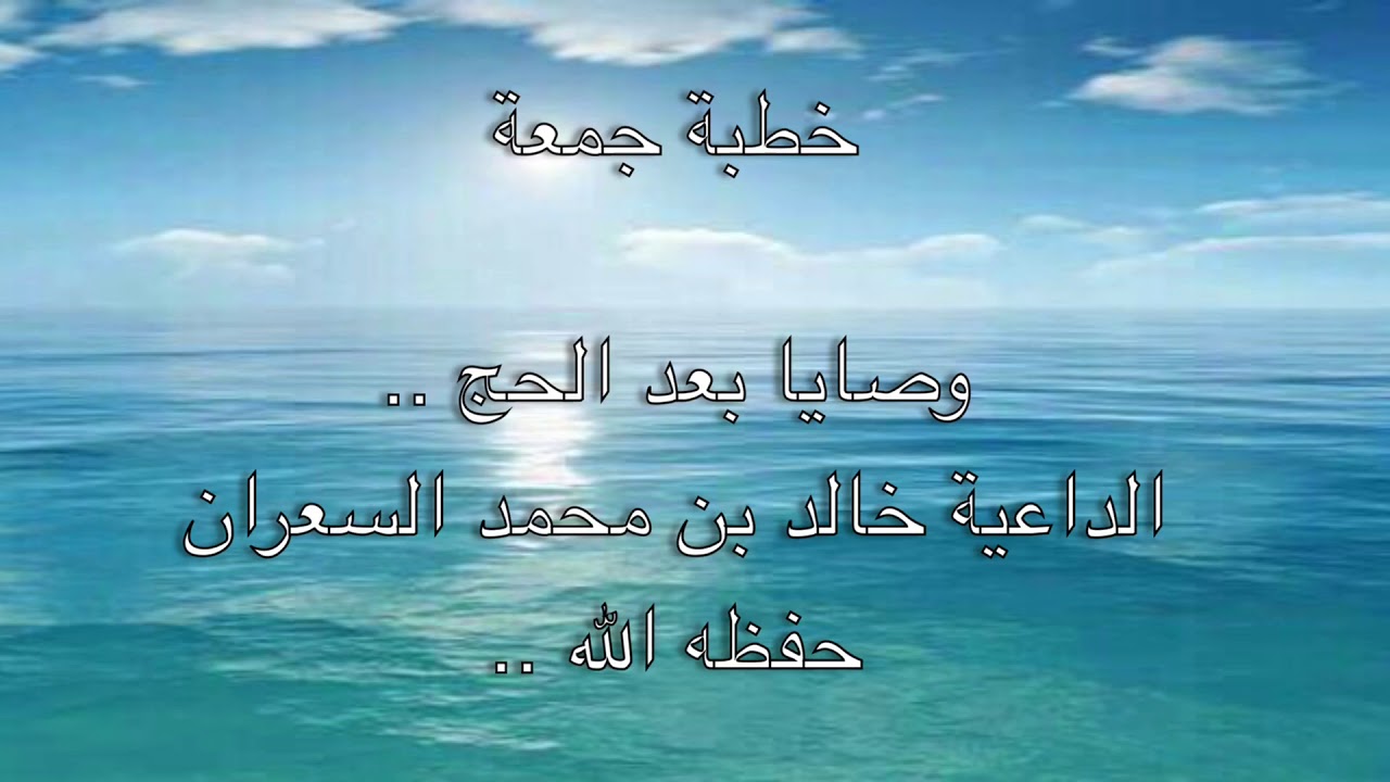 خطبة وصايا بعد الحج ، الداعية خالد بن محمد السعران حفظه الله ..