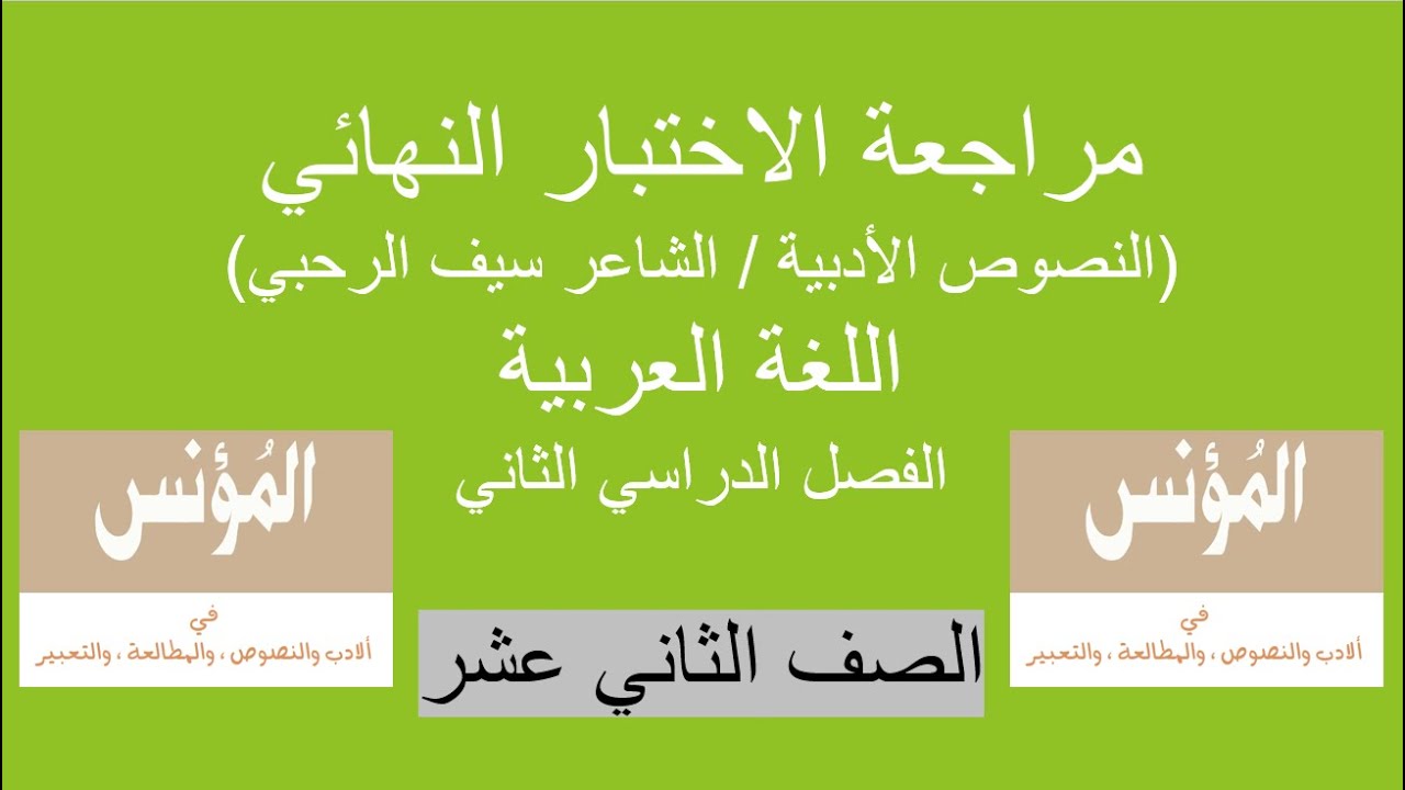 الاختبار النهائي / الصف الثاني عشر / النصوص الأدبية / الفصل الثاني