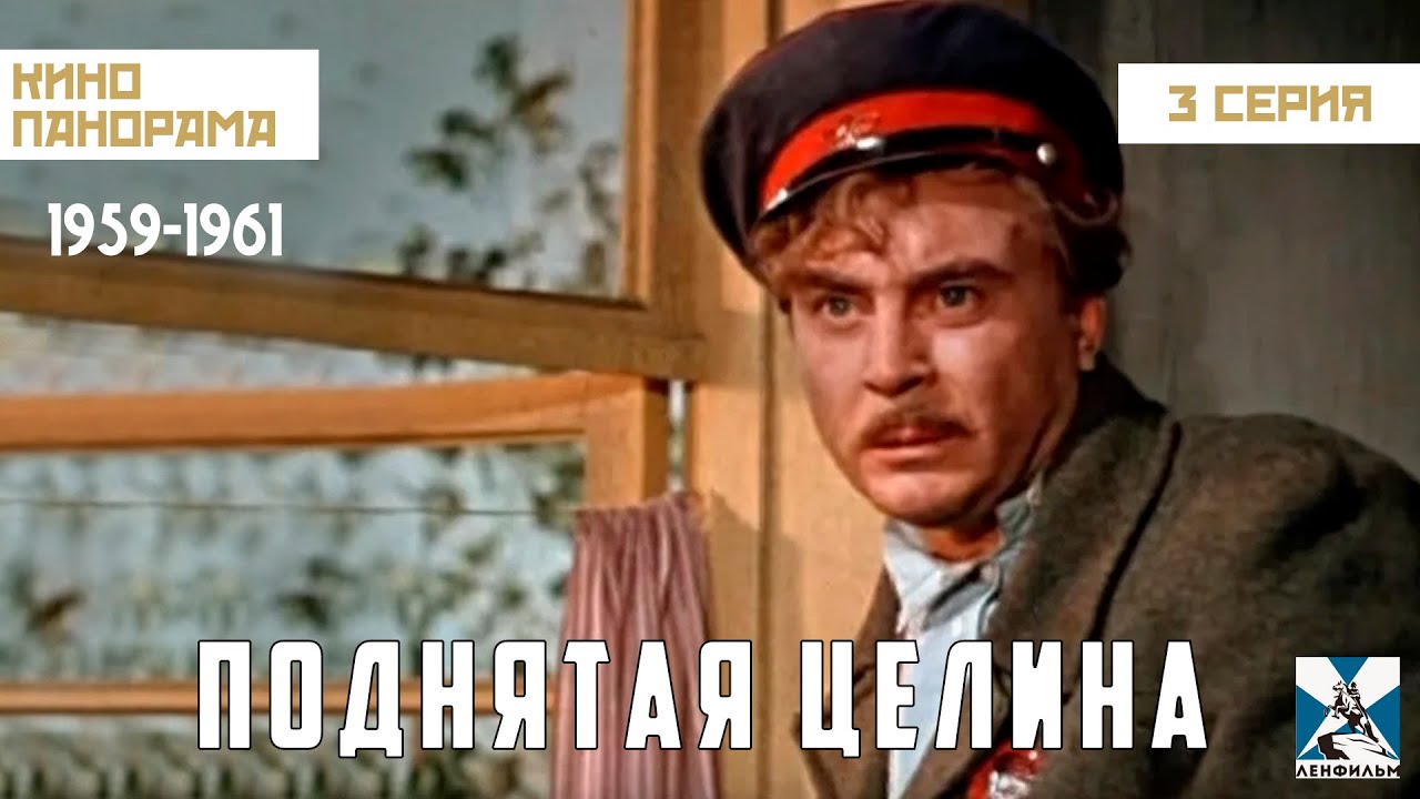 Поднятая целина (3 серия) (1959 – 1961гг) драма